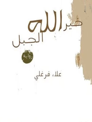cover image of خیر الله الجبل